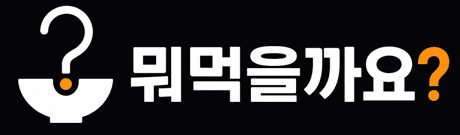 뭐먹을까요?